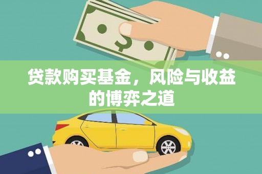 泽普贷款购买基金，风险与收益的博弈之道