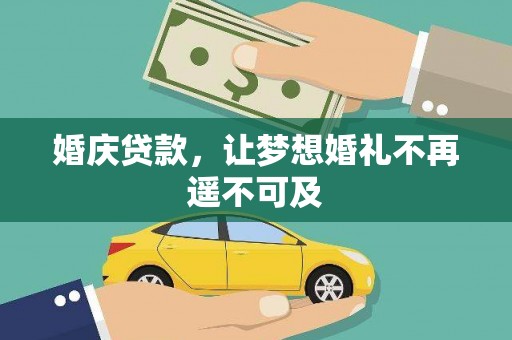 泽普婚庆贷款，让梦想婚礼不再遥不可及