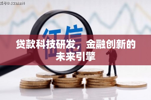 泽普贷款科技研发，金融创新的未来引擎