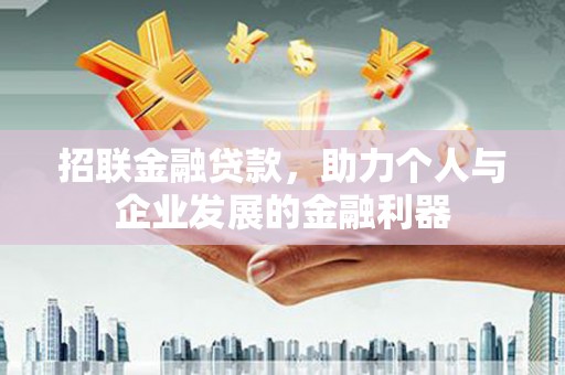 泽普招联金融贷款，助力个人与企业发展的金融利器
