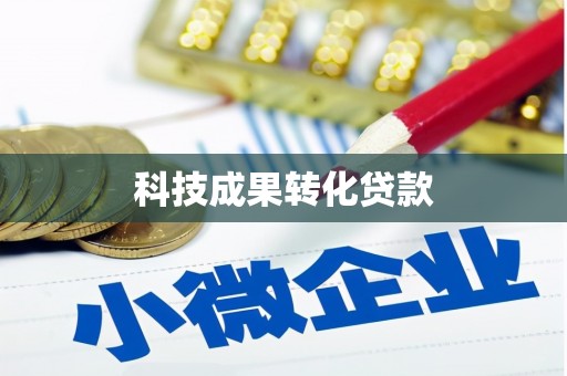 泽普科技成果转化贷款