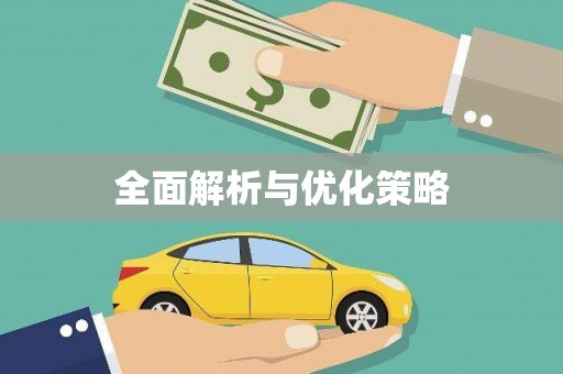 泽普全面解析与优化策略