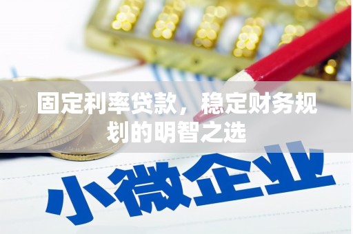 泽普固定利率贷款，稳定财务规划的明智之选