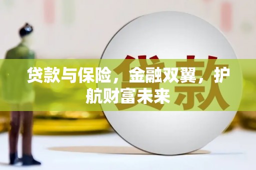 泽普贷款与保险，金融双翼，护航财富未来