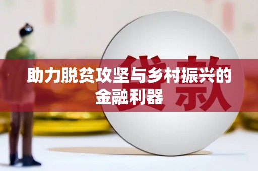 泽普助力脱贫攻坚与乡村振兴的金融利器