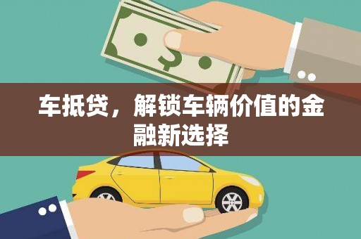 泽普车抵贷，解锁车辆价值的金融新选择