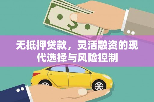 泽普无抵押贷款，灵活融资的现代选择与风险控制
