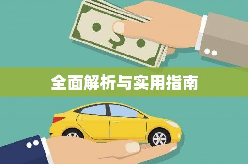 泽普全面解析与实用指南