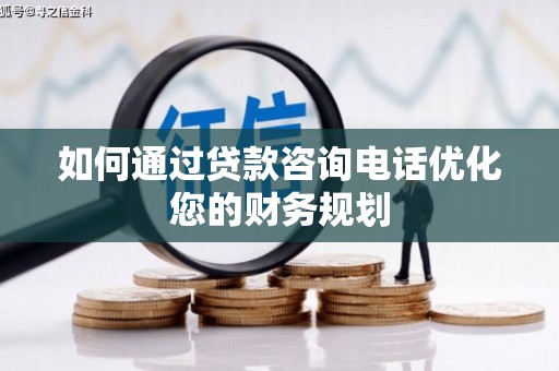 泽普如何通过贷款咨询电话优化您的财务规划