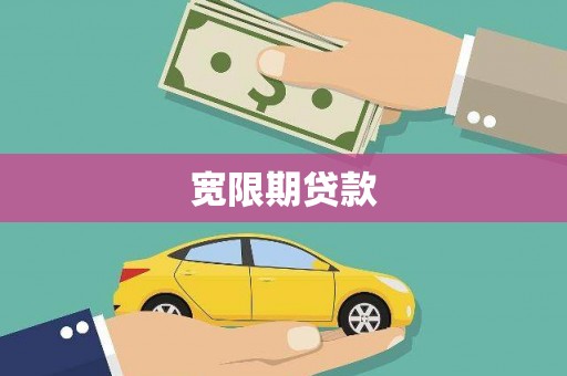 泽普宽限期贷款