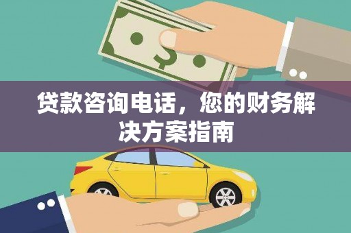 泽普贷款咨询电话，您的财务解决方案指南