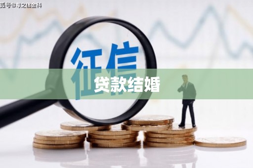 泽普贷款结婚
