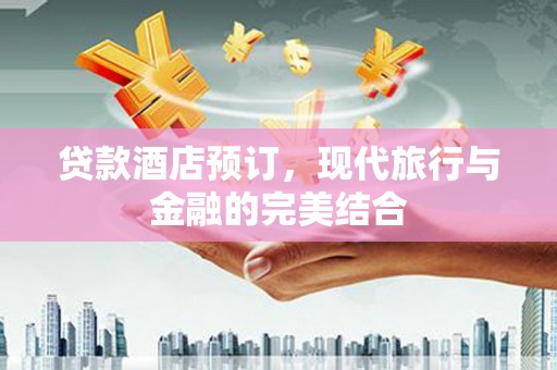 泽普贷款酒店预订，现代旅行与金融的完美结合