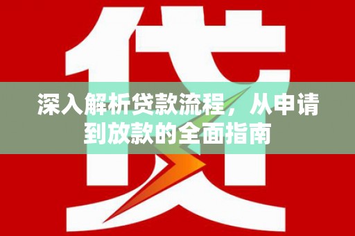 泽普深入解析贷款流程，从申请到放款的全面指南