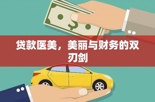 泽普贷款医美，美丽与财务的双刃剑