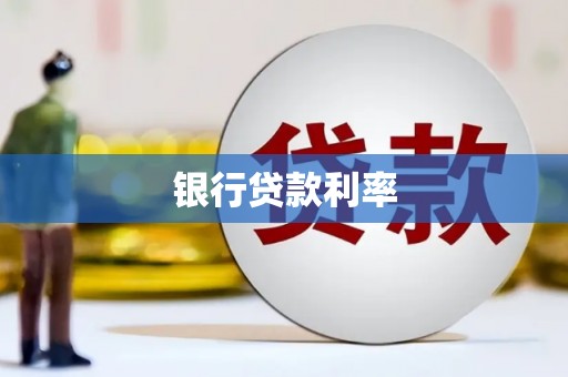 泽普银行贷款利率