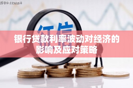 泽普银行贷款利率波动对经济的影响及应对策略