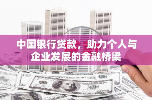 泽普中国银行贷款，助力个人与企业发展的金融桥梁