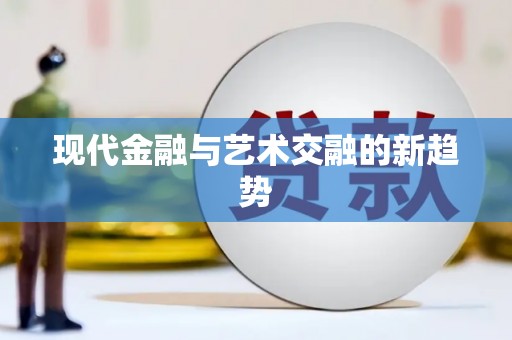 泽普现代金融与艺术交融的新趋势
