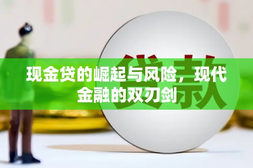 泽普现金贷的崛起与风险，现代金融的双刃剑