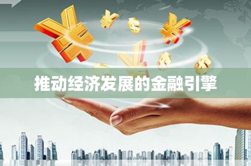 泽普推动经济发展的金融引擎
