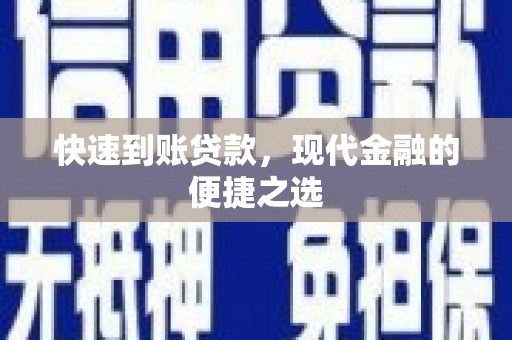 泽普快速到账贷款，现代金融的便捷之选