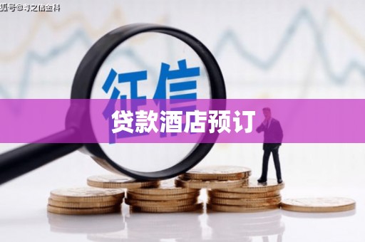 泽普贷款酒店预订