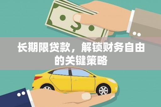 泽普长期限贷款，解锁财务自由的关键策略