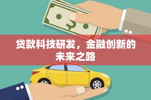 泽普贷款科技研发，金融创新的未来之路