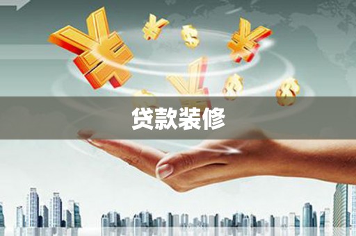 泽普贷款装修