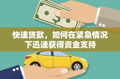泽普快速贷款，如何在紧急情况下迅速获得资金支持
