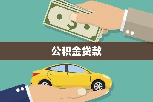 泽普公积金贷款