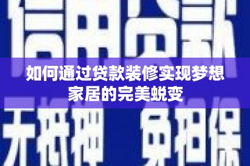 泽普如何通过贷款装修实现梦想家居的完美蜕变