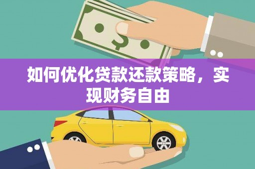 泽普如何优化贷款还款策略，实现财务自由