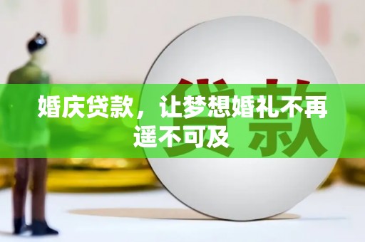 泽普婚庆贷款，让梦想婚礼不再遥不可及