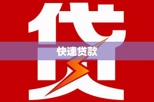 泽普快速贷款