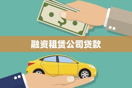 泽普融资租赁公司贷款