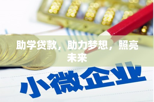 泽普助学贷款，助力梦想，照亮未来