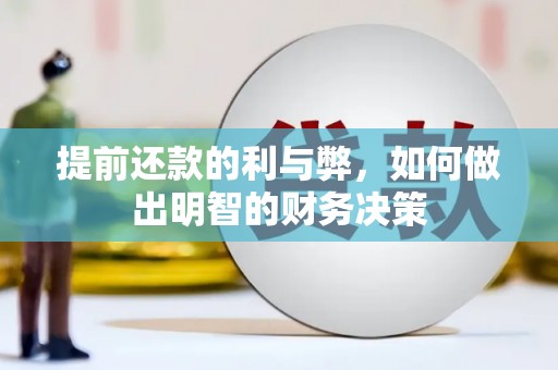 泽普提前还款的利与弊，如何做出明智的财务决策