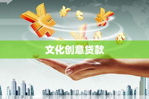 泽普文化创意贷款