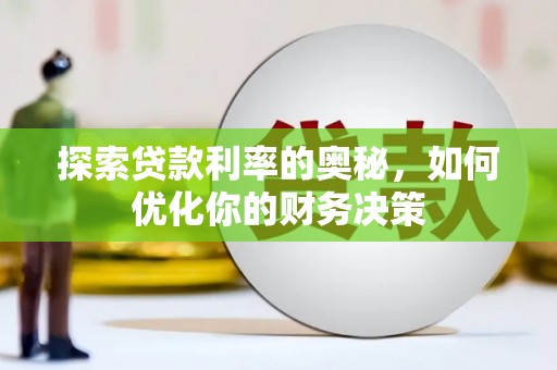 泽普探索贷款利率的奥秘，如何优化你的财务决策