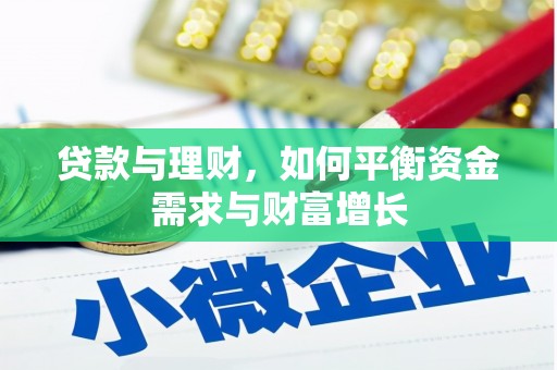 泽普贷款与理财，如何平衡资金需求与财富增长