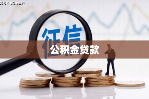 泽普公积金贷款