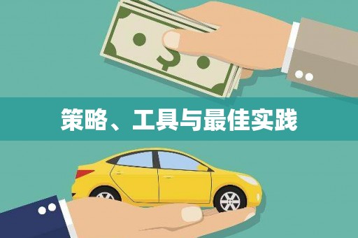 泽普策略、工具与最佳实践