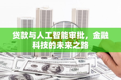 泽普贷款与人工智能审批，金融科技的未来之路