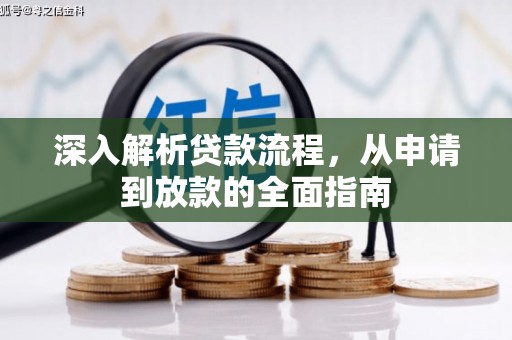 泽普深入解析贷款流程，从申请到放款的全面指南