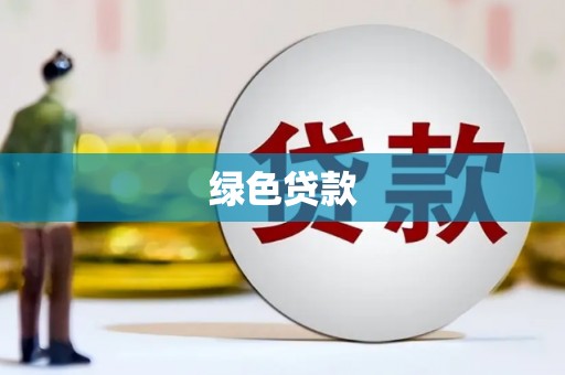 泽普绿色贷款