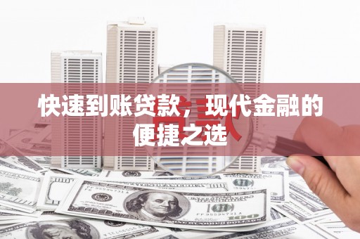泽普快速到账贷款，现代金融的便捷之选