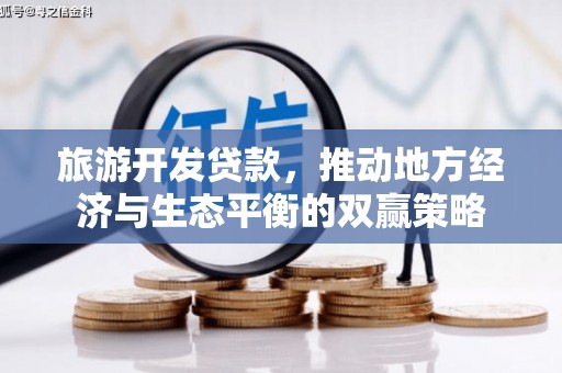 泽普旅游开发贷款，推动地方经济与生态平衡的双赢策略
