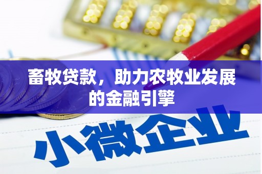 泽普畜牧贷款，助力农牧业发展的金融引擎